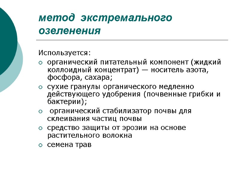 метод  экстремального озеленения Используется: органический питательный компонент (жидкий коллоидный концентрат) — носитель азота,